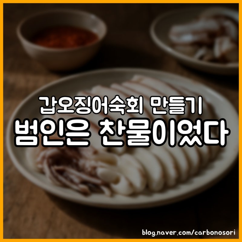 갑오징어숙회 만들기, 물 없이 삶아야 단맛이 삽니다