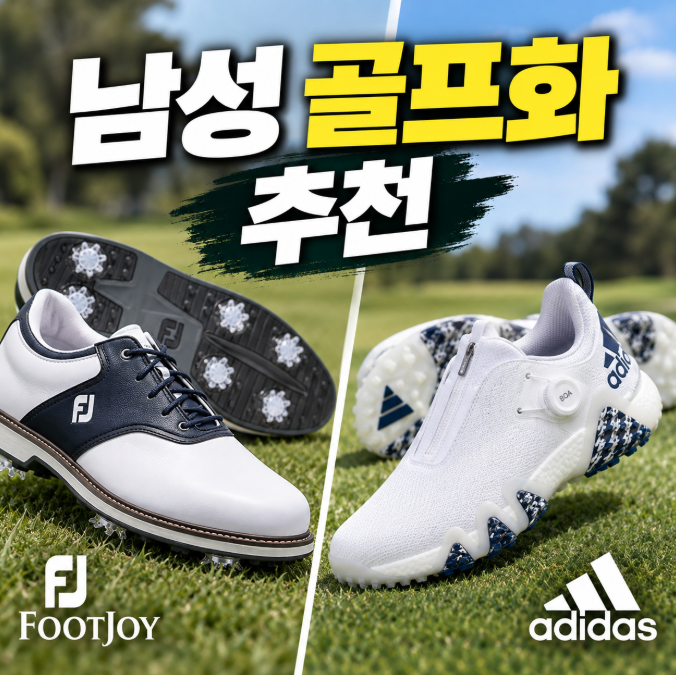 남성 골프화 추천, 스파이크리스 골프화 고르는 법과 인기 제품 비교