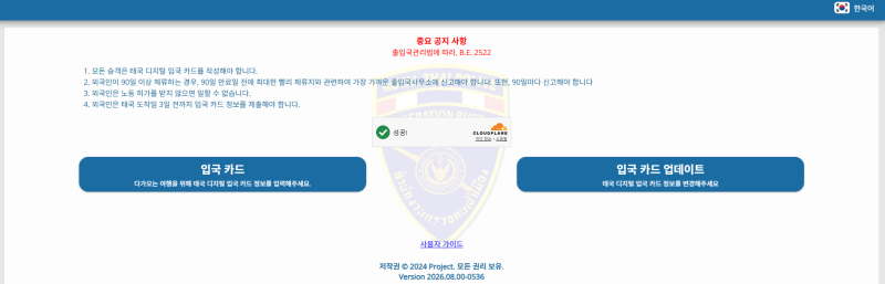 태국 입국신고서 TDAC 작성법 총정리 (태국 여행 필수 준비물)