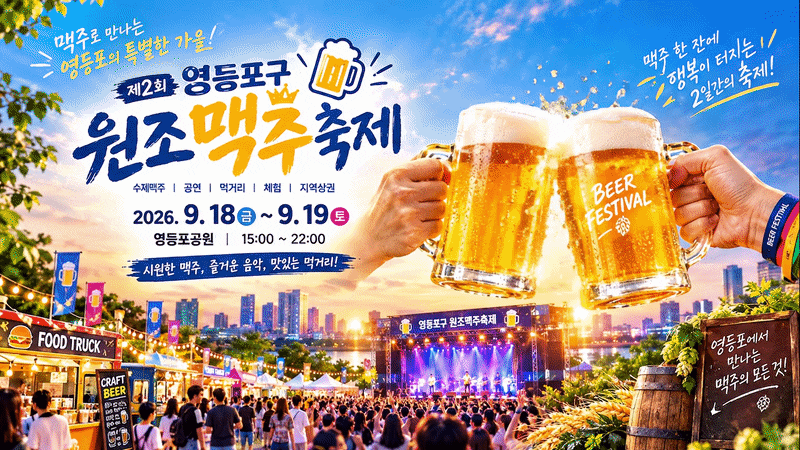 영등포 원조맥주축제 9월18~19일, 수제맥주 74종부터 공연까지
