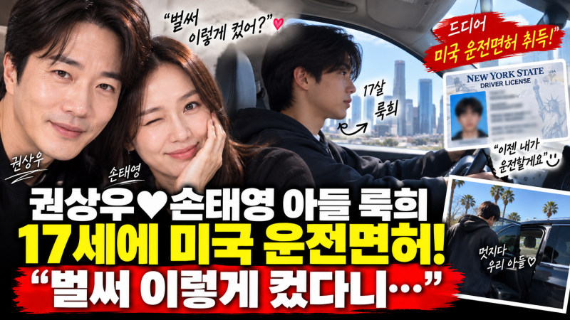 권상우·손태영 아들 벌써 17세라더니…미국 운전면허까지 땄다, 첫 차 봤더니 더 놀랐다