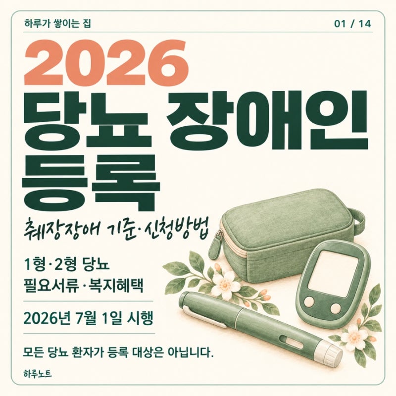 2026 당뇨 장애인 등록｜췌장장애 등록 기준·신청방법·1형 2형 당뇨 총정리