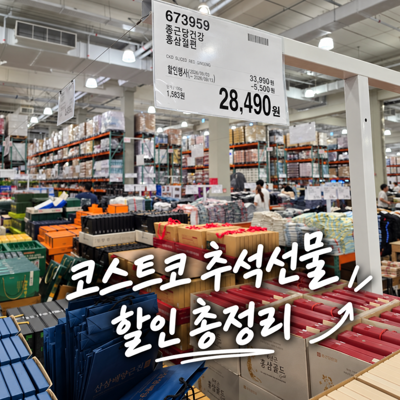 코스트코 김해점 추석 선물세트 할인 가격 9월 휴무일