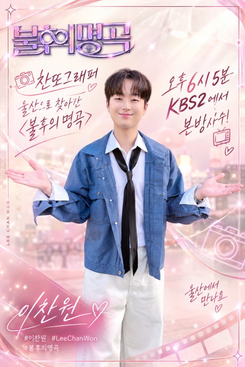 이찬원 진행도 무대도 뒤집어놓은 '불후의 명곡' NEW WAVE in 울산 혼자서 매력 발산 무한대 ∞