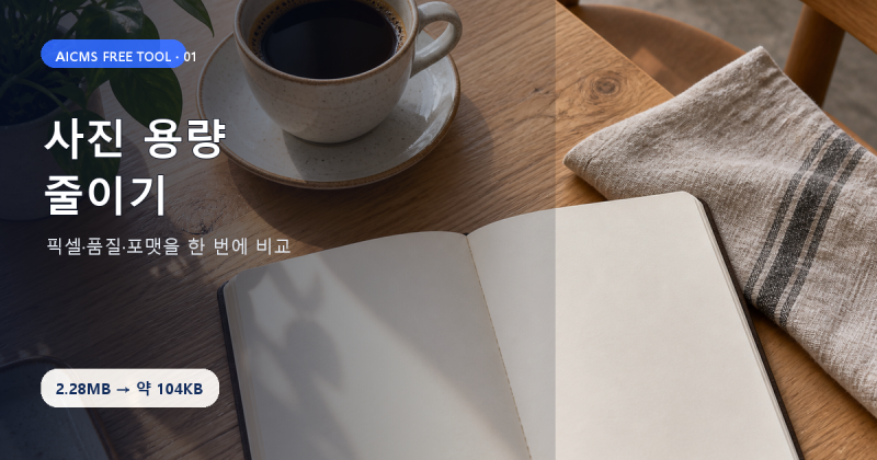 사진 용량 줄이기, PNG·JPG·WebP 화질과 파일 크기 직접 비교