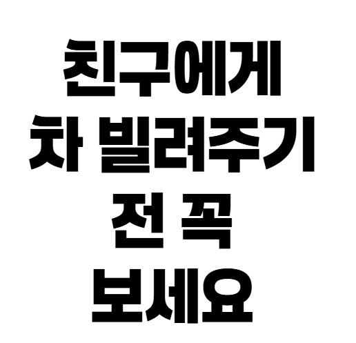 단기운전자확대특약 사고 나면 보상될까? 가입 전 꼭 확인