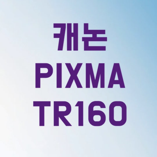 캐논 PIXMA TR160 드라이버 다운로드 및 설치 3분 만에 끝내는 법