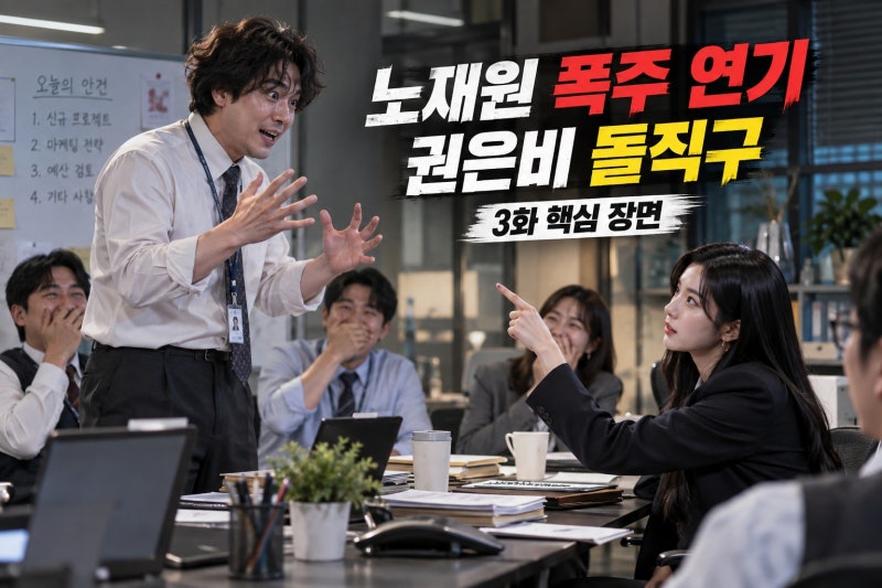 직장인들 시즌3 3화 후기｜노재원 광기 연기와 권은비 돌직구 케미 분석