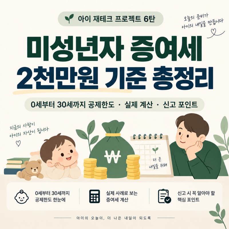 미성년자 증여세 2천만원 총정리｜아동수당 투자하면 증여세는?