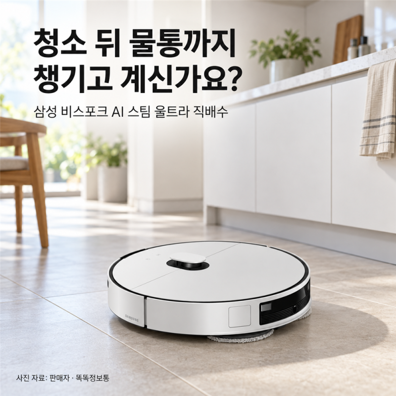 삼성 비스포크 AI 스팀 울트라 직배수 가격·단점, VR90F01SAG 설치 전 확인할 것