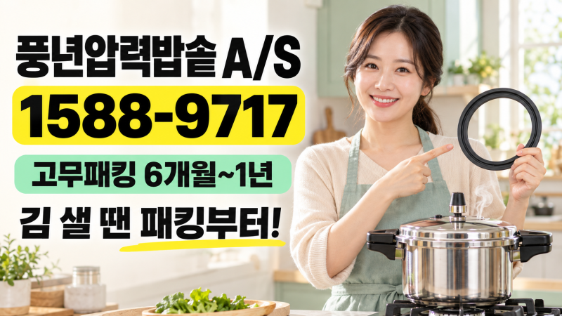 풍년압력밥솥 김 새면 패킹부터｜1588-9717 A/S·고무패킹 택배 주문법