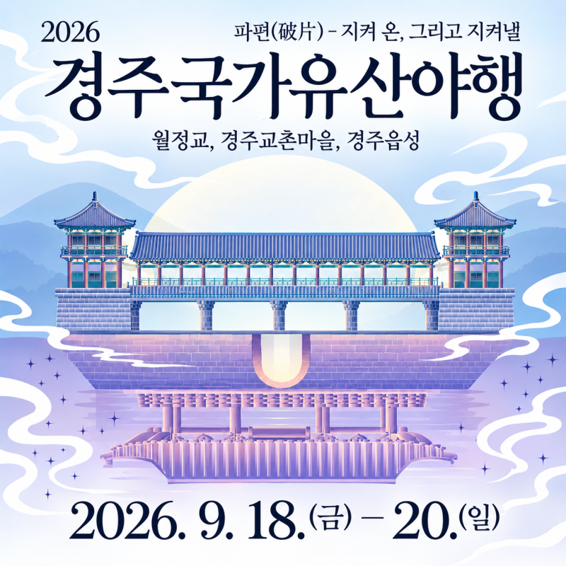2026 경주국가유산야행 일정 총정리｜월정교·교촌마을·경주읍성에서 만나는 경주의 가을밤