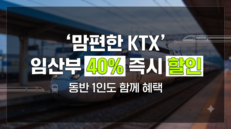 임산부 KTX 할인 40% 받는 방법: 등록 절차부터 코레일톡 예매까지 총정리