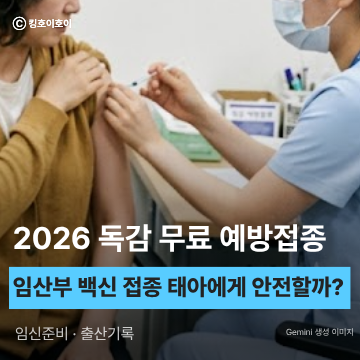 2026년 독감예방접종, 임산부 접종 무료, 접종방법, 시기, 태아에게 안전할까?