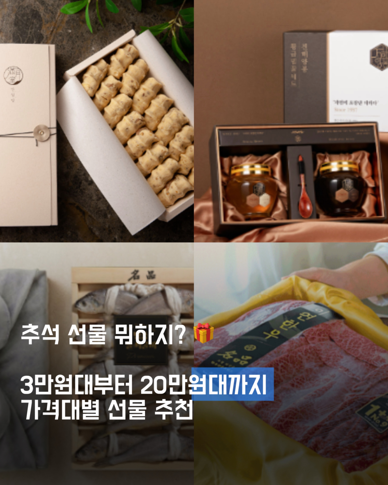 추석 선물 뭐하지? 3만원대부터 20만원대까지 가격대별 선물 추천