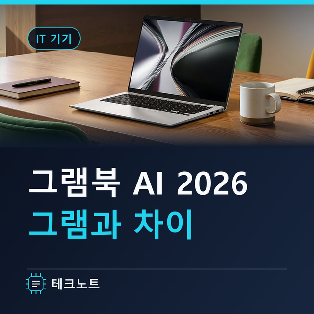 LG 그램북 AI 2026, 그램과 차이는? 대학생 노트북으로 충분할까