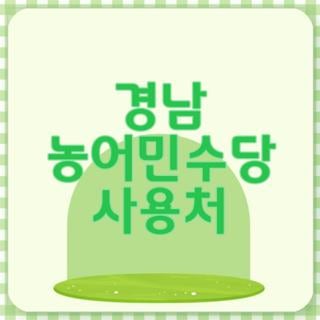 경남 농어민수당 사용처 자격 조건 신청 방법 모르면 나만 손해 보는 핵심