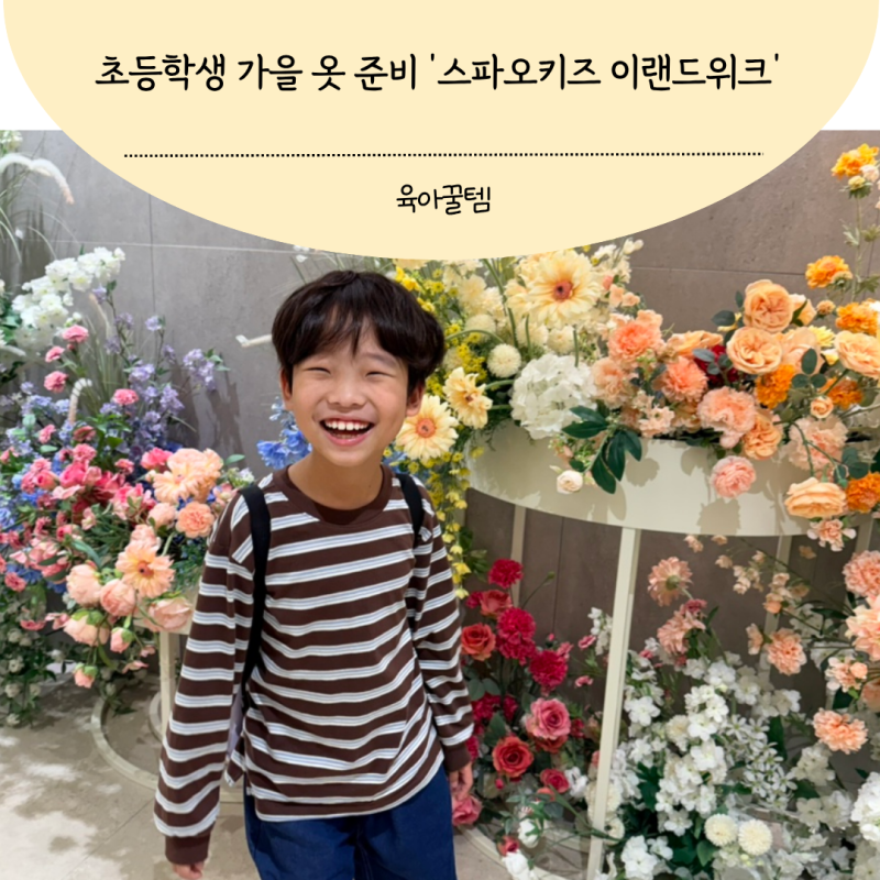 스파오키즈 주니어의류 이랜드위크로 득템했어요