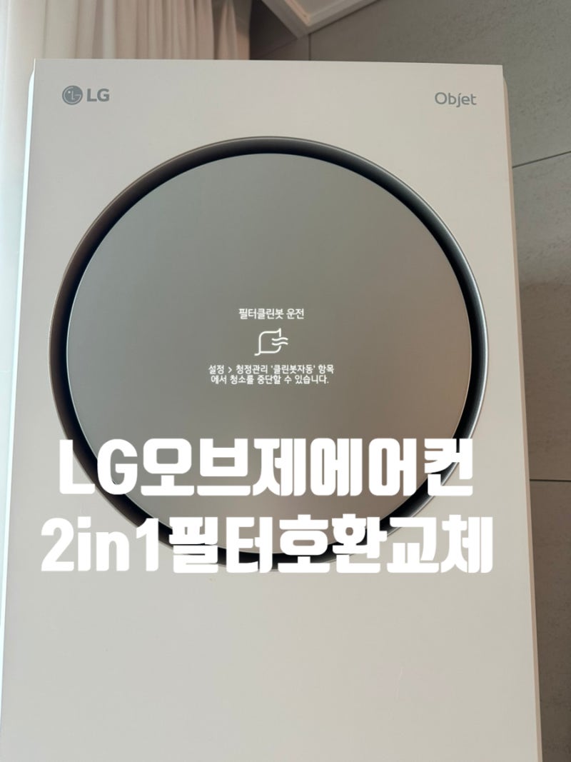 LG 오브제 에어컨 2in1 에어컨 호환 필터 교체 방법 및 가격