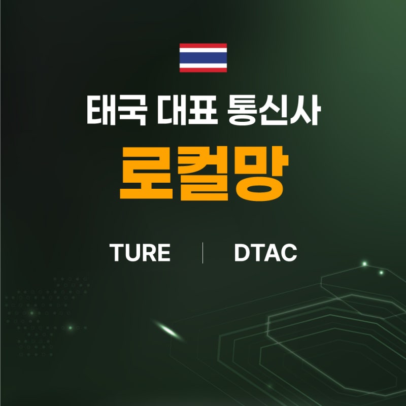 태국 이심 DTAC 10일 무제한 사용 후기