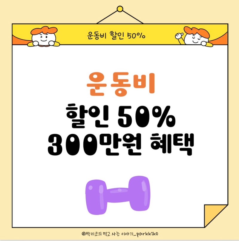 [운동비 지원금] 다양한 혜택으로 운동비 부담 줄이기