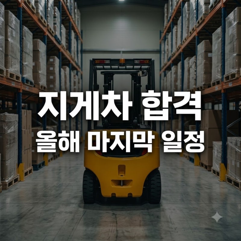 올해 기회는 딱 3번뿐? 지게차필기시험일정 확인하고 7일 만에 합격한 비결..