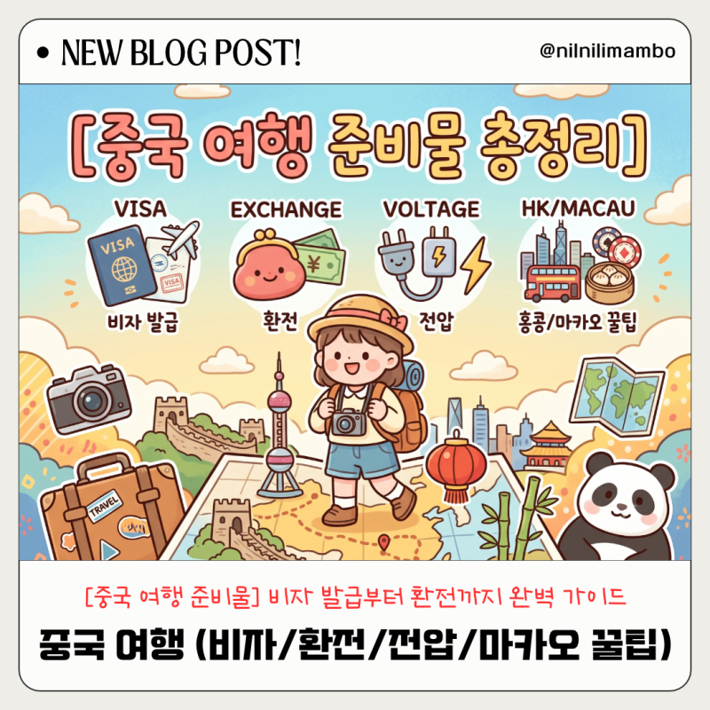 [중국 여행 준비물 총정리] 비자 발급, 환전, 전압부터 홍콩/마카오 꿀팁까지!
