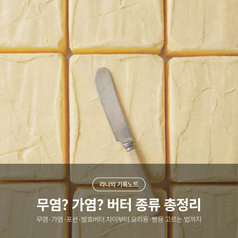 버터 무염 가염 차이부터 요리용·빵용 고르는 법까지