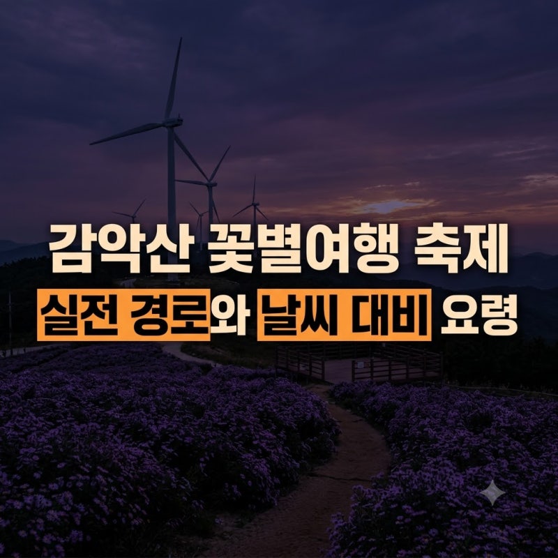 2026 거창 감악산 꽃 축제 기간 및 별바람언덕 가는 길 총정리: 전망대 포토존과 먹거리·날씨 ....