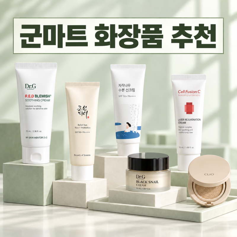2026 군마트 PX 화장품 추천 7가지 군대 가성비 뷰티템 총정리