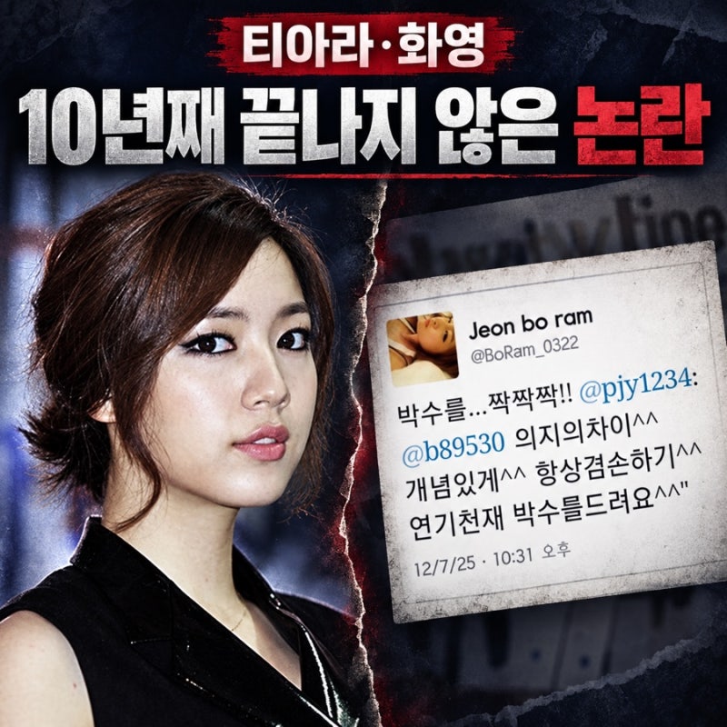 [연애] 티아라 화영 왕따 논란, SNS 한 줄이 불붙였다…10년 넘게 끝나지 않는 이유