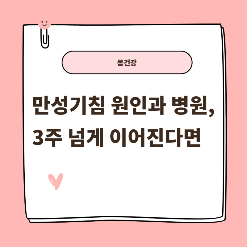 만성기침 원인과 병원, 3주 넘게 이어진다면