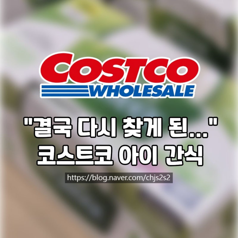 "결국 다시 찾게 된..." 코스트코 아이 간식용 그릭요거트
