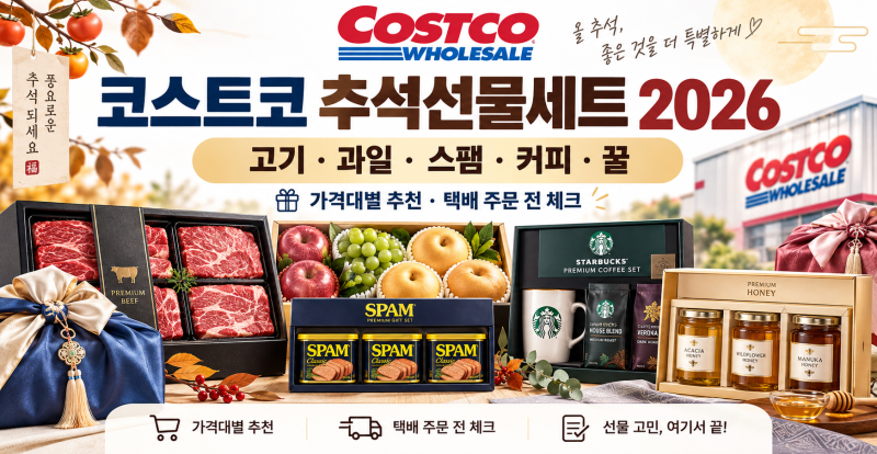 코스트코 추석선물세트 2026｜고기·과일·스팸·커피·꿀 추천, 택배 주문 전 체크
