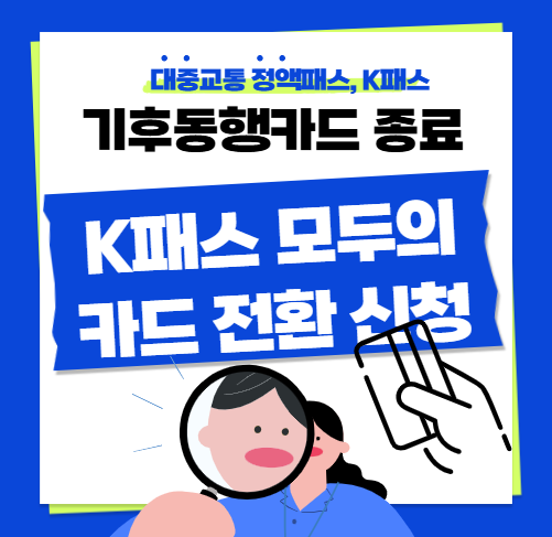 기후동행카드 종료 후 모두의카드 손해 없이 갈아타는 팁 총정리