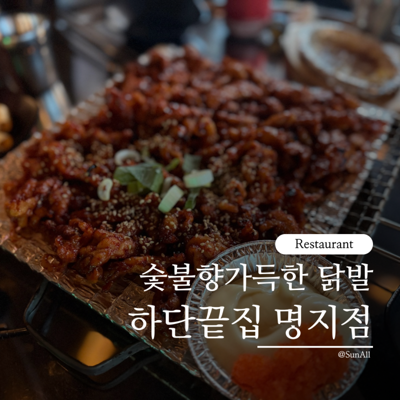부산 명지 하단끝집 명지점 불향 가득 숯불 닭발 닭다리살