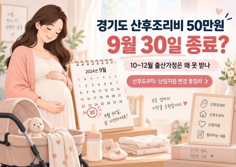 경기도 산후조리비 50만원 폐지? 10~12월 출산가정은 왜 못 받나｜9월 30일 종료 총정리