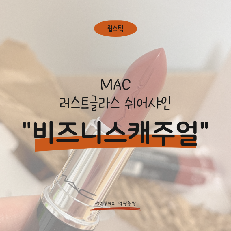 맥 립스틱 비즈니스캐주얼 색상 | 러스트글래스 쉬어샤인 발색 웜 브라이트 물광립 추천 | 카....