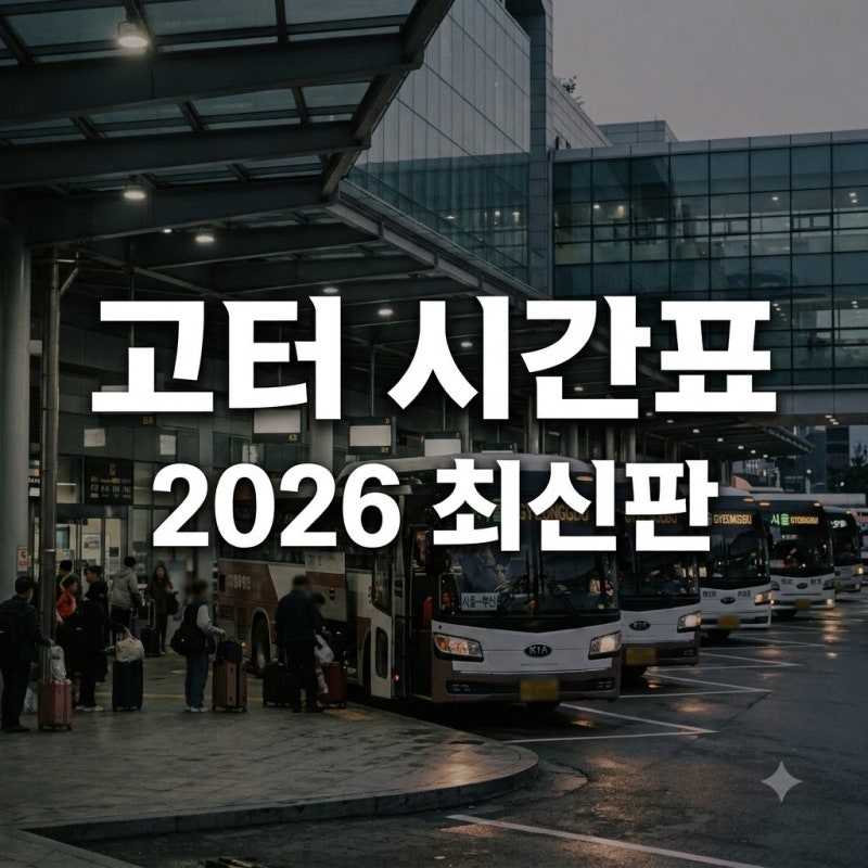 "예매 안 했으면 큰일 날 뻔.." 강남고속버스터미널시간표, 2026년 가을 달라진 점?