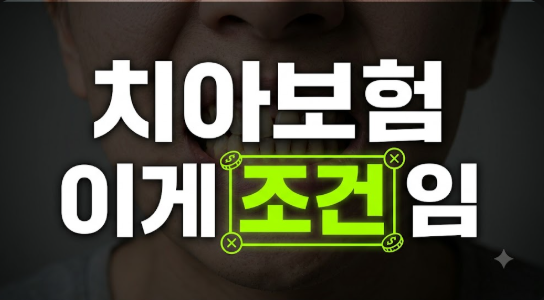 치아보험 가입 조건 총정리: 고지의무부터 면책·감액기간 완벽 비교