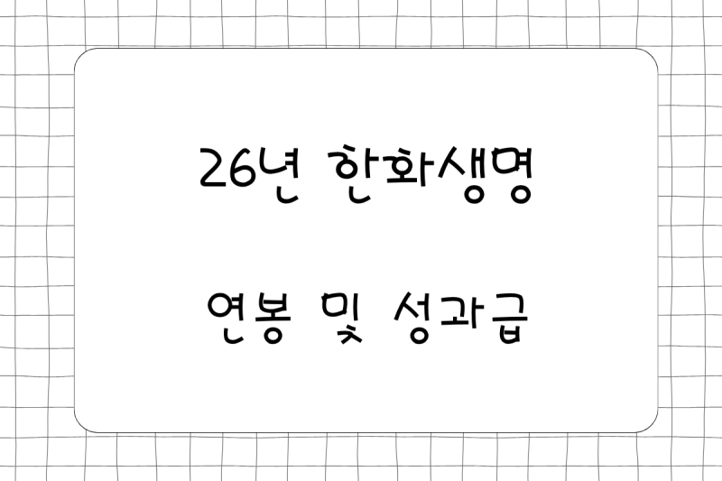 26년 한화생명 연봉(채용, 초봉, 사원, 대리, 과장, 차장, 성과급), 복리후생