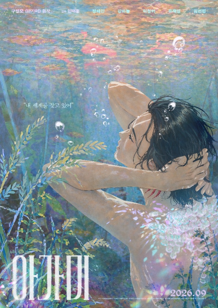 아가미 영화는 원작과 무엇이 다를까, 정해인·강하늘의 목소리와 달라진 물빛