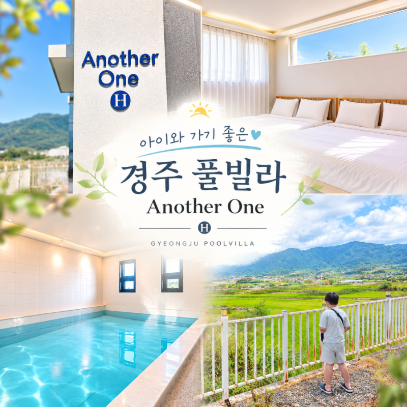 경주 풀빌라 추천 어나더원｜프라이빗 실내수영장 있는 가족숙소