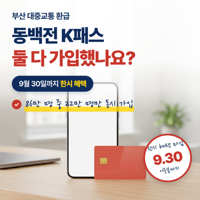 동백전 K패스 둘 다 가입했나요? 9월 30일까지 놓치면 안 될 환급