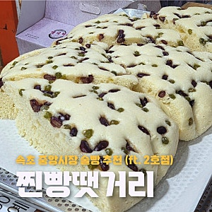 속초중앙시장 맛집 술빵 찐빵땟거리 2호점 평일 웨이팅 없이 먹은 후기