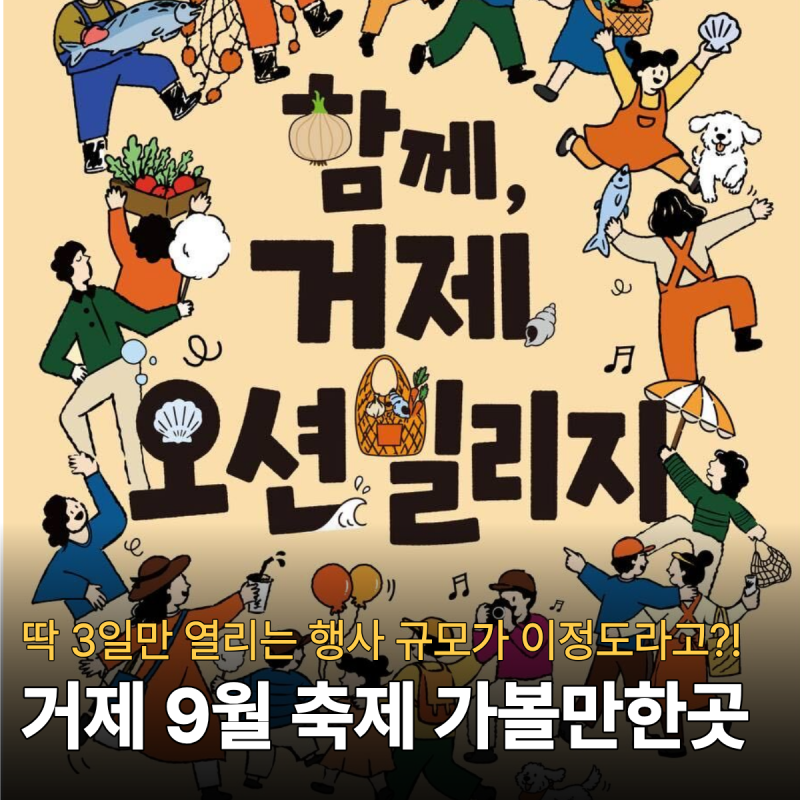 9월 축제 거제 2026 오션빌리지 3일만 열리는 장승포수변공원 행사