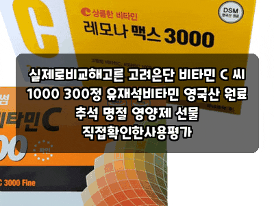 실제로비교해고른 고려은단 비타민 C 씨 1000 300정 유재석비타민 영국산 원료 추석 명절 영양....