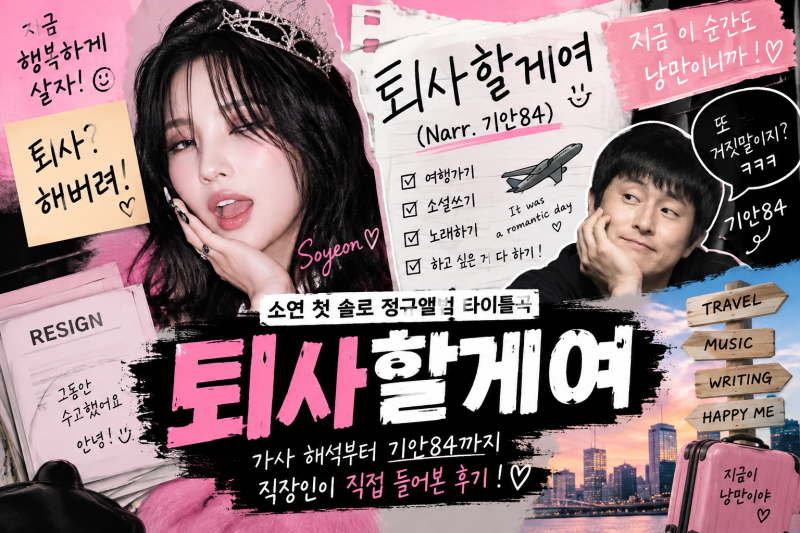 소연 퇴사할게여 가사, 기안84 네래이션, 익스 오마주?!!