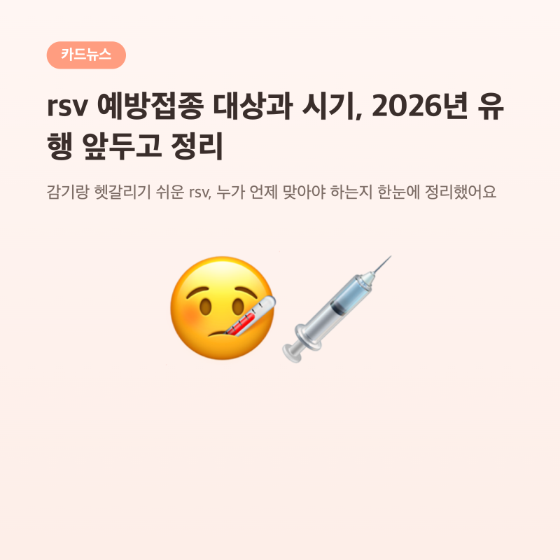 rsv 예방접종 대상과 시기, 2026년 유행 앞두고 정리해봤어요