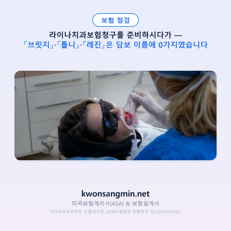 라이나치과보험청구를 준비하시다가 — 브릿지·틀니·레진을 회사는 다른 말로 적어 두었습....
